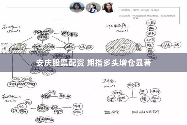 安庆股票配资 期指多头增仓显著