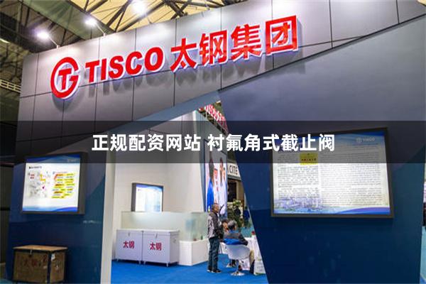 正规配资网站 衬氟角式截止阀