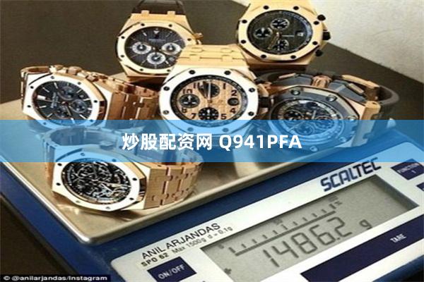 炒股配资网 Q941PFA
