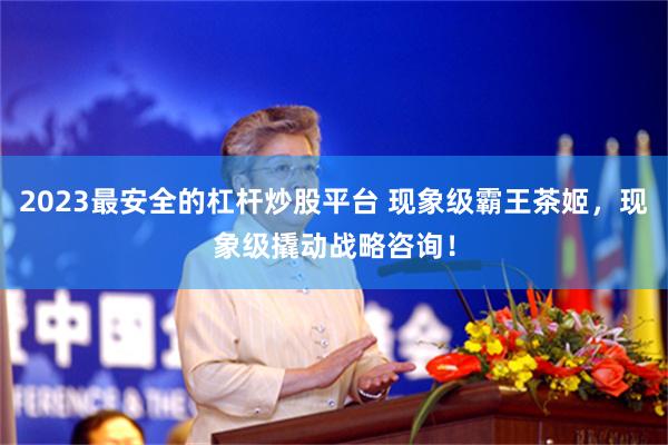 2023最安全的杠杆炒股平台 现象级霸王茶姬，现象级撬动战略咨询！
