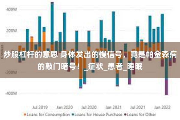 炒股杠杆的意思 身体发出的慢信号，竟是帕金森病的敲门暗号！_症状_患者_睡眠
