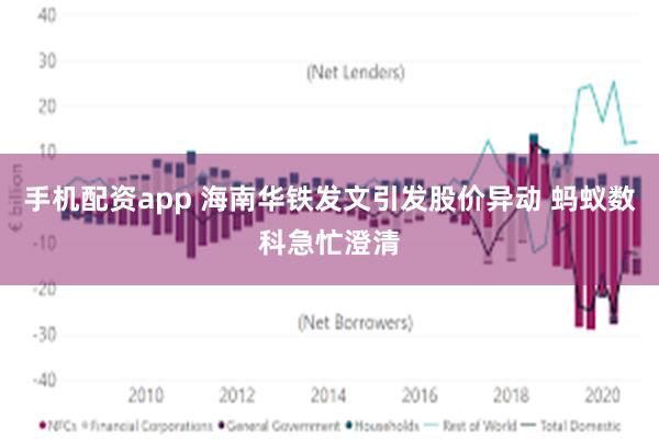 手机配资app 海南华铁发文引发股价异动 蚂蚁数科急忙澄清