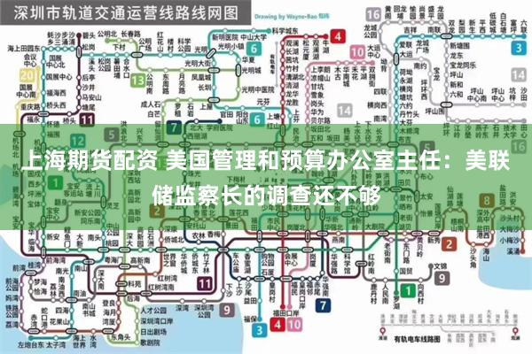 上海期货配资 美国管理和预算办公室主任：美联储监察长的调查还不够