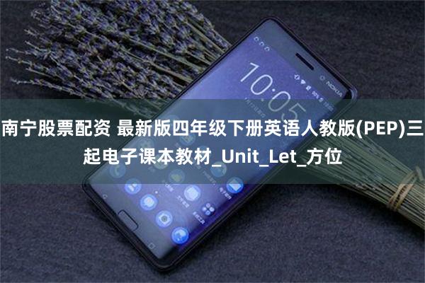 南宁股票配资 最新版四年级下册英语人教版(PEP)三起电子课本教材_Unit_Let_方位