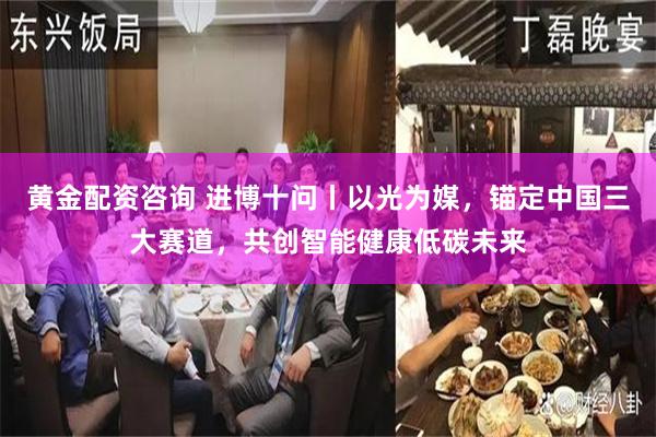 黄金配资咨询 进博十问丨以光为媒，锚定中国三大赛道，共创智能健康低碳未来